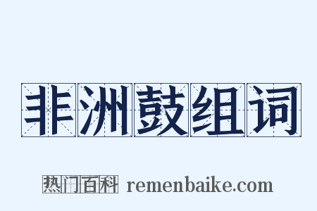 非洲鼓组词是什么意思的图片